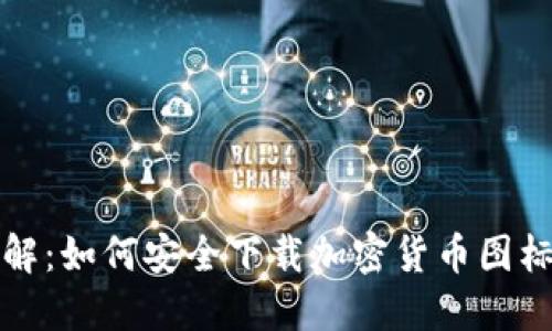 : 全面详解:如何安全下载加密货币图标及其应用