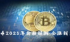 狗狗币2025年价格预测：会涨到多少？