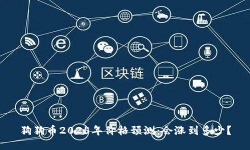 狗狗币2025年价格预测:会涨到多少?