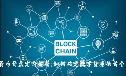 : 加密货币开盘定价解析：如何确定数字货币的首个交易价？