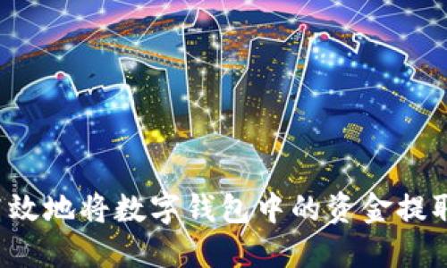 如何安全高效地将数字钱包中的资金提取至银行账户