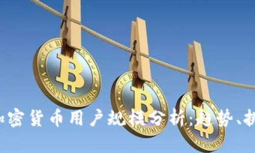 2023年中国加密货币用户规模分析：趋势、挑战与未来展望