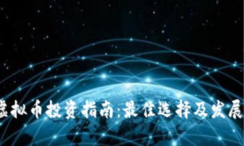 2023年虚拟币投资指南:最佳选择及发展前景分析