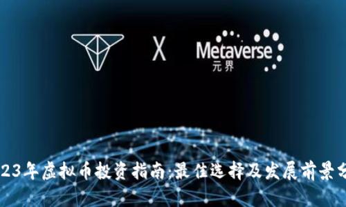 2023年虚拟币投资指南:最佳选择及发展前景分析