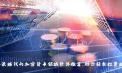 2023年最赚钱的加密货币领域软件推荐，助你轻松