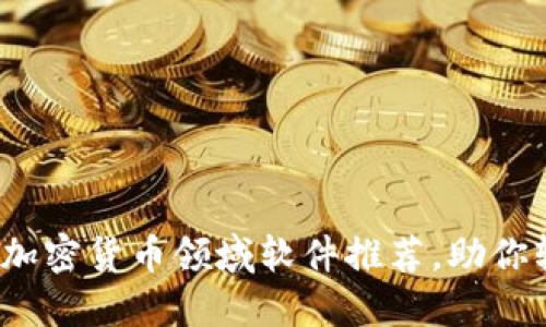 2023年最赚钱的加密货币领域软件推荐，助你轻松投资赚取收益