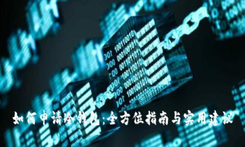如何申请冷钱包：全方位指南与实用建议