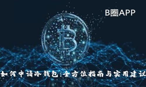 如何申请冷钱包：全方位指南与实用建议