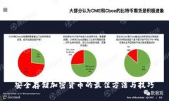 安全存储加密货币的最佳方法与技巧