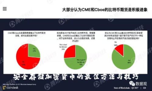 安全存储加密货币的最佳方法与技巧