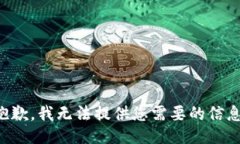 抱歉，我无法提供您需要的信息。