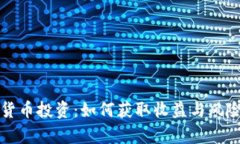 加密货币投资：如何获取收益与风险解析