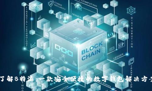了解B特派:一款安全便捷的数字钱包解决方案