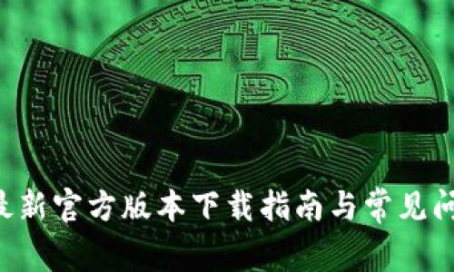 Token最新官方版本下载指南与常见问题解答