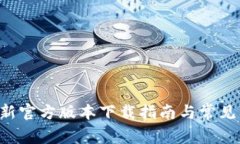 Token最新官方版本下载指南与常见问题解答