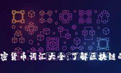 2023年加密货币词汇大全：了解区块链的核心概念
