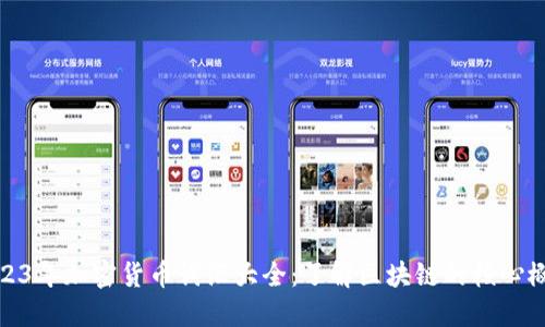 2023年加密货币词汇大全:了解区块链的核心概念