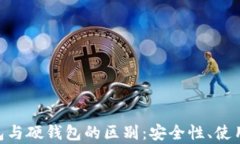 了解B特派软钱包与硬钱包的区别：安全性、使用
