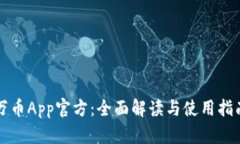 万币App官方：全面解读与使用指南