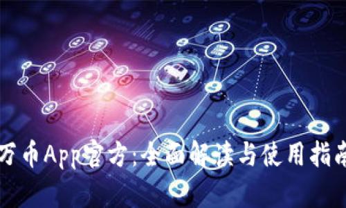 万币App官方:全面解读与使用指南