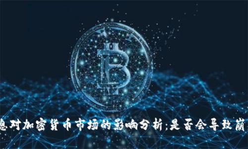 加息对加密货币市场的影响分析：是否会导致崩盘？