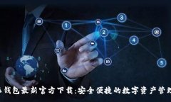 :B特派钱包最新官方下载：安全便捷的数字资产管