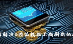 如何解决B特派数据不断刷新的问题