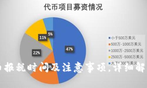 美国加密货币报税时间及注意事项，详细解析与实用指南
