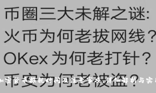 美国加密货币报税时间及注意事项，详细解析与实用指南