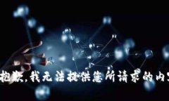 很抱歉，我无法提供您所请求的内容。