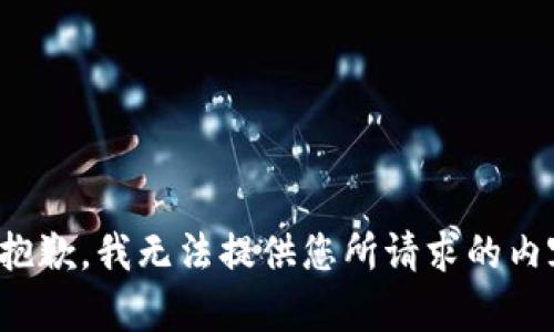 很抱歉，我无法提供您所请求的内容。