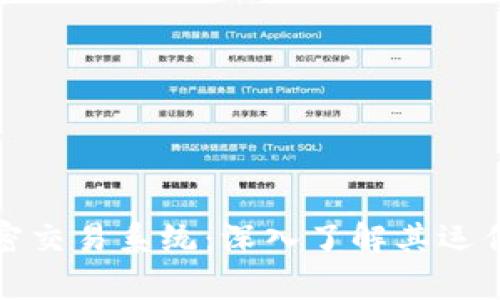 全面解析货币加密交易系统:深入了解其运作机制与未来趋势