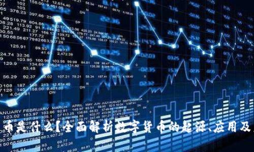: 加密货币是什么?全面解析数字货币的起源、应用及未来趋势