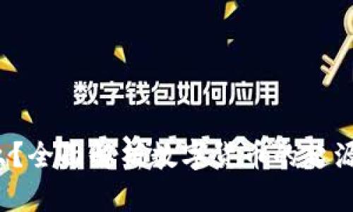 : 加密货币是什么?全面解析数字货币的起源、应用及未来趋势