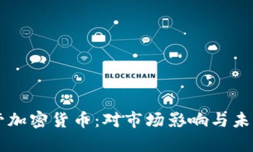 美国拟严管加密货币：对市场影响与未来发展分析