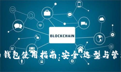 加密货币钱包使用指南：安全、选型与管理全解析