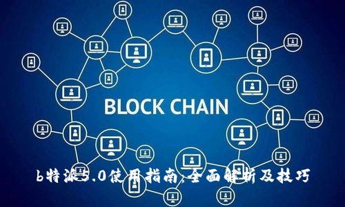 b特派5.0使用指南:全面解析及技巧