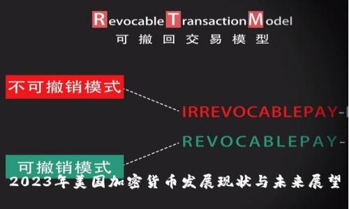 2023年美国加密货币发展现状与未来展望