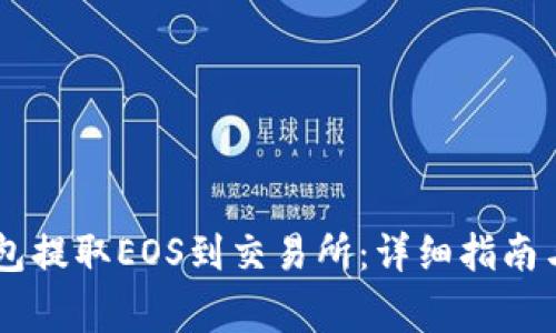 如何通过IM钱包提取EOS到交易所:详细指南与常见问题解析