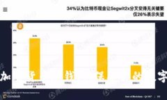 全面解析加密货币冷钱包：保护你的数字资产安