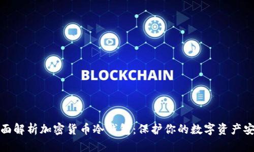 全面解析加密货币冷钱包：保护你的数字资产安全