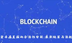 加密货币在美国的合法性分析：最新政策与法规
