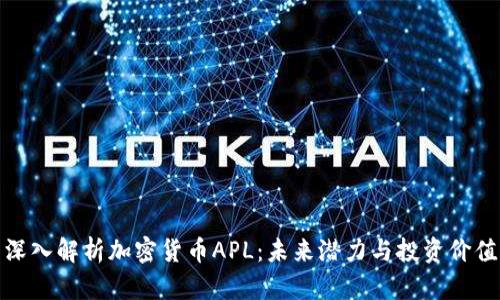 深入解析加密货币APL:未来潜力与投资价值