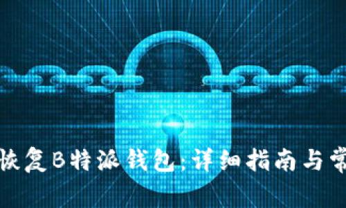 如何有效地恢复B特派钱包：详细指南与常见问题解答