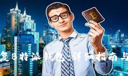 如何有效地恢复B特派钱包：详细指南与常见问题解答