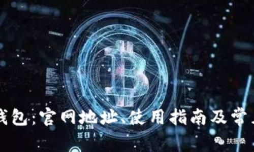 了解BitP钱包:官网地址、使用指南及常见问题解答