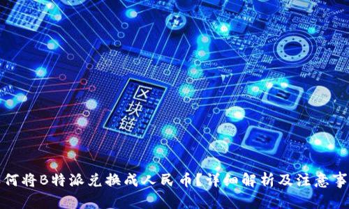 如何将B特派兑换成人民币?详细解析及注意事项