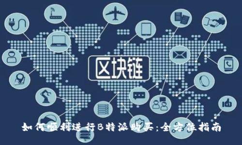 如何顺利进行B特派购买:全方位指南