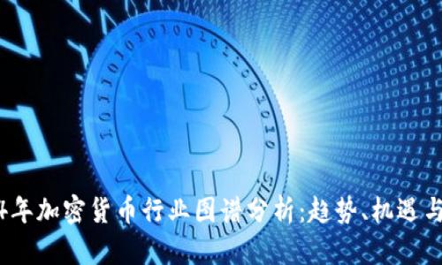 2024年加密货币行业图谱分析：趋势、机遇与挑战