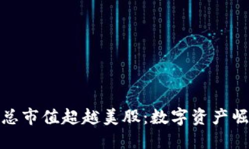 加密货币总市值超越美股:数字资产崛起的时代